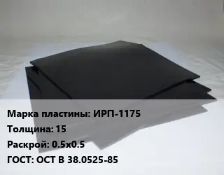 Пластина РТИ ИРП-1175 s=15 0.5х0.5 ГОСТ: ОСТ В 38.0525-85